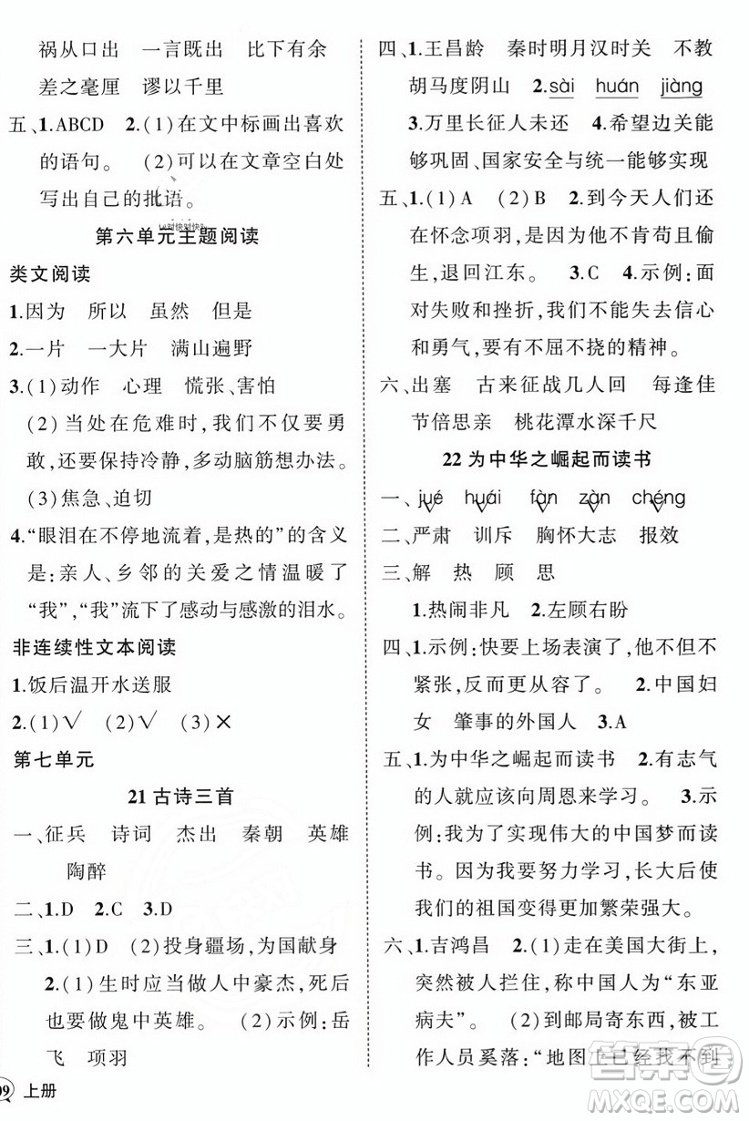 西安出版社2023年秋狀元成才路創(chuàng)優(yōu)作業(yè)100分四年級(jí)語(yǔ)文上冊(cè)人教版四川專版答案