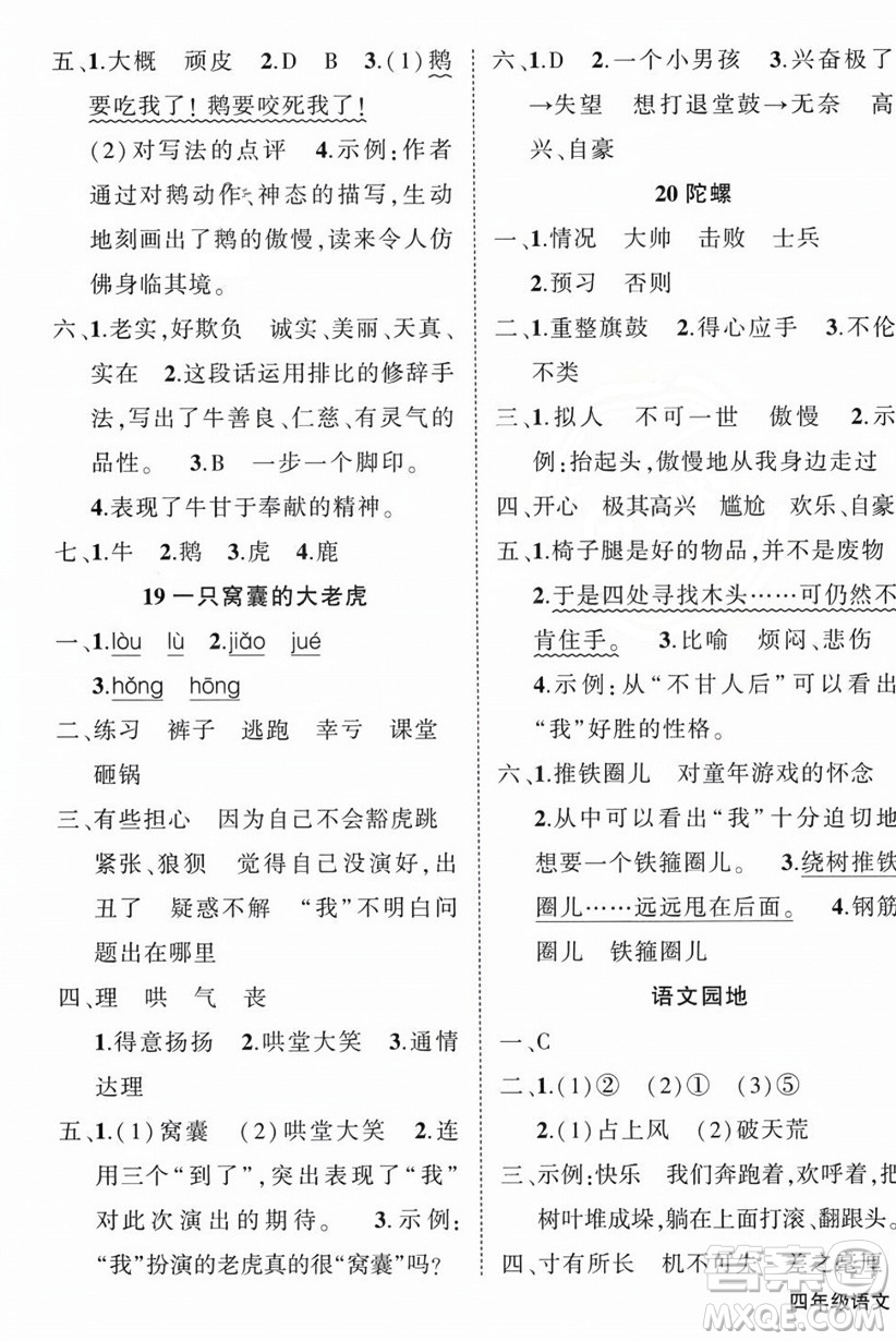 西安出版社2023年秋狀元成才路創(chuàng)優(yōu)作業(yè)100分四年級(jí)語(yǔ)文上冊(cè)人教版四川專版答案