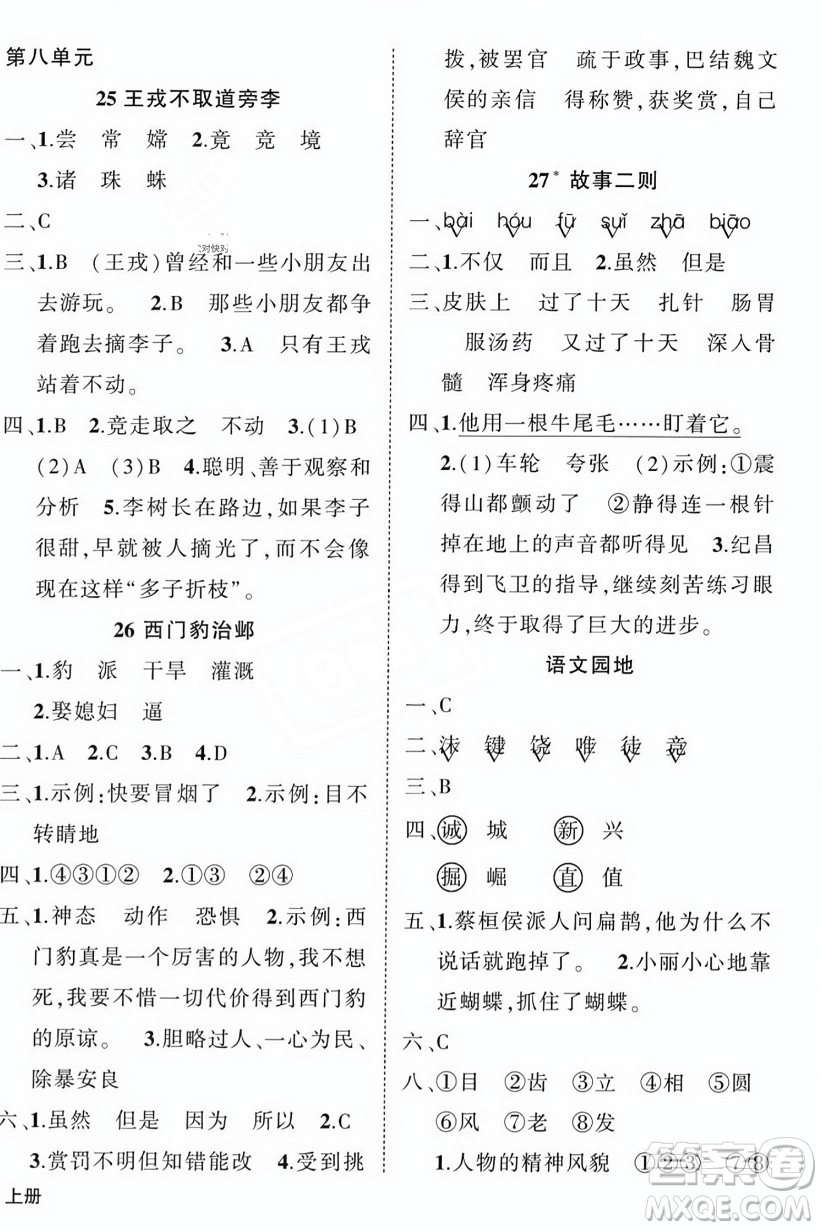 西安出版社2023年秋狀元成才路創(chuàng)優(yōu)作業(yè)100分四年級(jí)語(yǔ)文上冊(cè)人教版四川專版答案