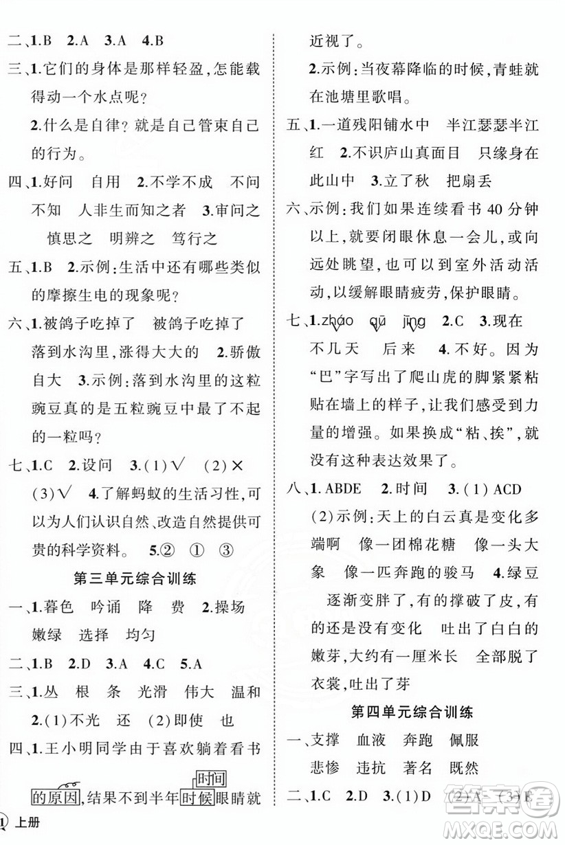 西安出版社2023年秋狀元成才路創(chuàng)優(yōu)作業(yè)100分四年級(jí)語(yǔ)文上冊(cè)人教版四川專版答案