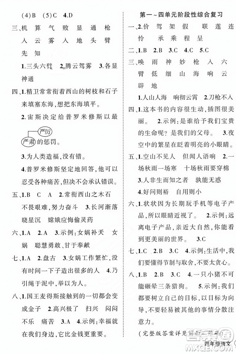 西安出版社2023年秋狀元成才路創(chuàng)優(yōu)作業(yè)100分四年級(jí)語(yǔ)文上冊(cè)人教版四川專版答案