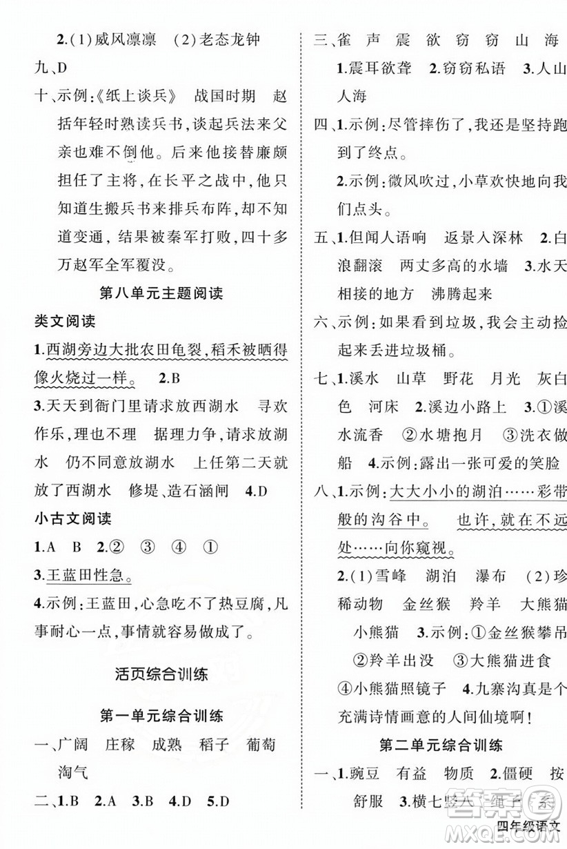 西安出版社2023年秋狀元成才路創(chuàng)優(yōu)作業(yè)100分四年級(jí)語(yǔ)文上冊(cè)人教版四川專版答案