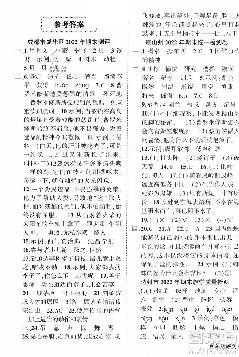 西安出版社2023年秋狀元成才路創(chuàng)優(yōu)作業(yè)100分四年級(jí)語(yǔ)文上冊(cè)人教版四川專版答案