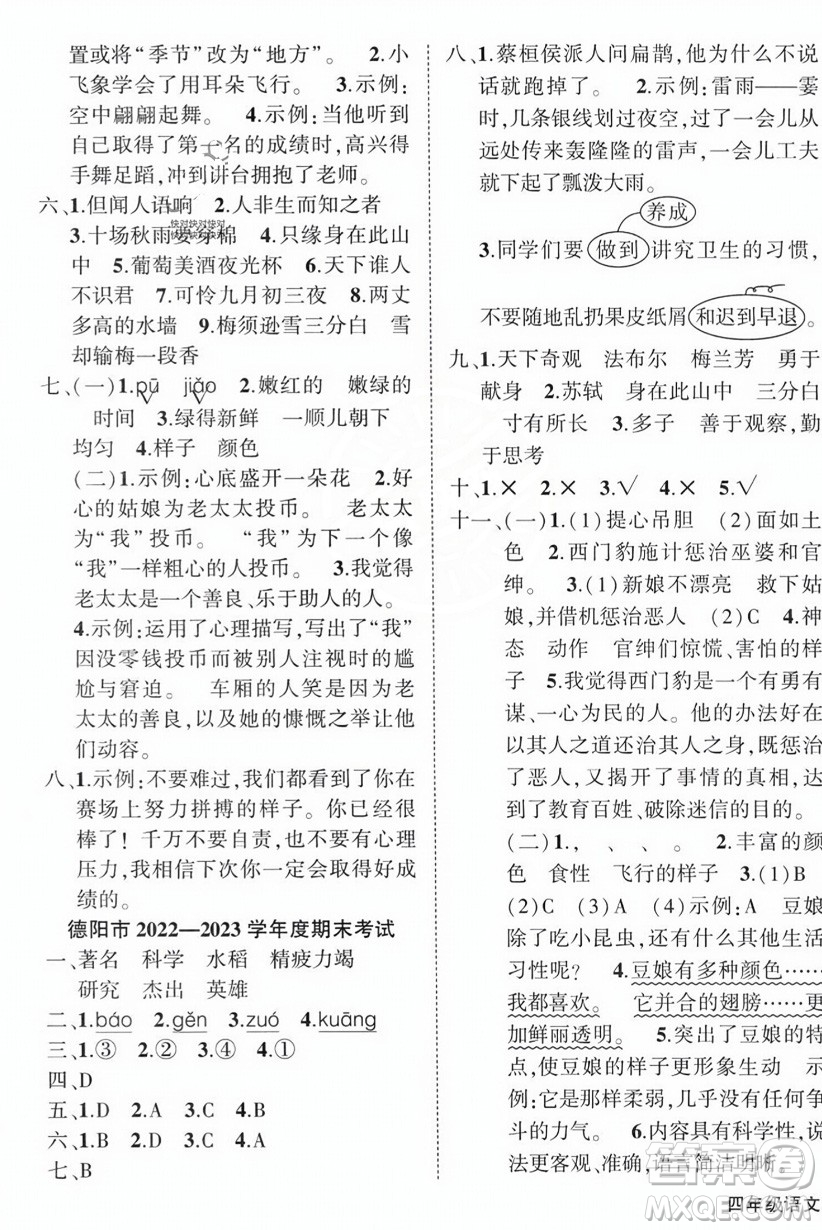 西安出版社2023年秋狀元成才路創(chuàng)優(yōu)作業(yè)100分四年級(jí)語(yǔ)文上冊(cè)人教版四川專版答案