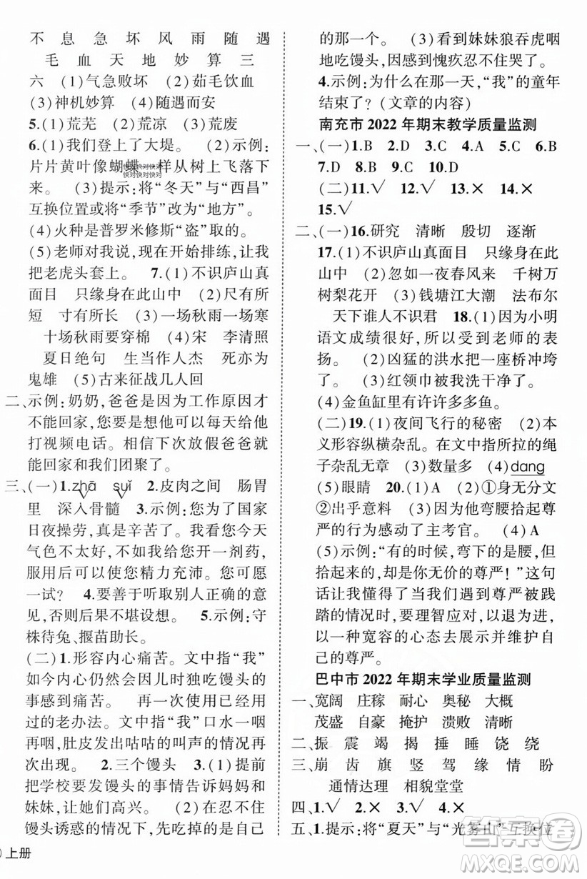 西安出版社2023年秋狀元成才路創(chuàng)優(yōu)作業(yè)100分四年級(jí)語(yǔ)文上冊(cè)人教版四川專版答案