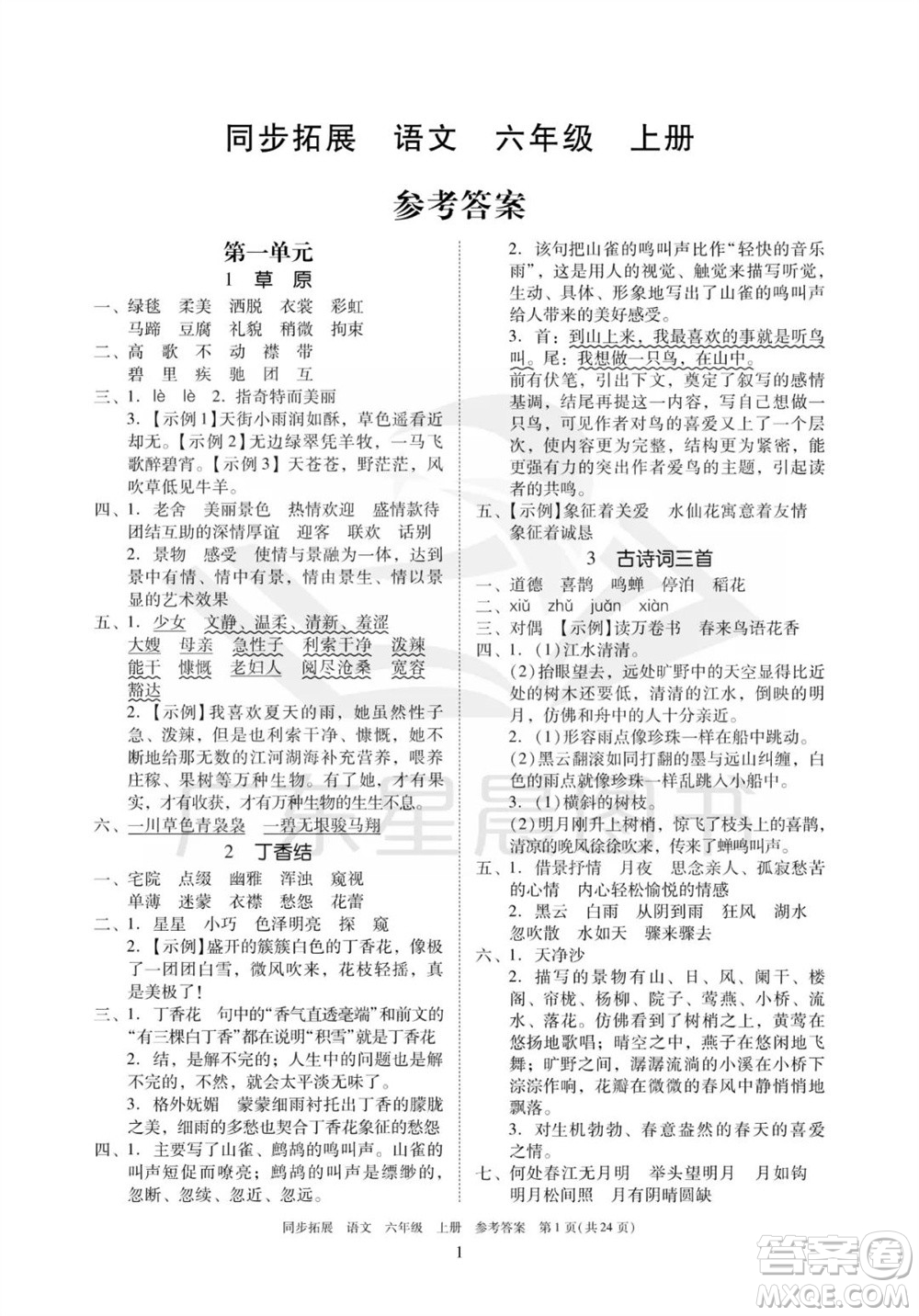 廣東人民出版社2023年秋同步拓展六年級(jí)語(yǔ)文上冊(cè)人教版參考答案