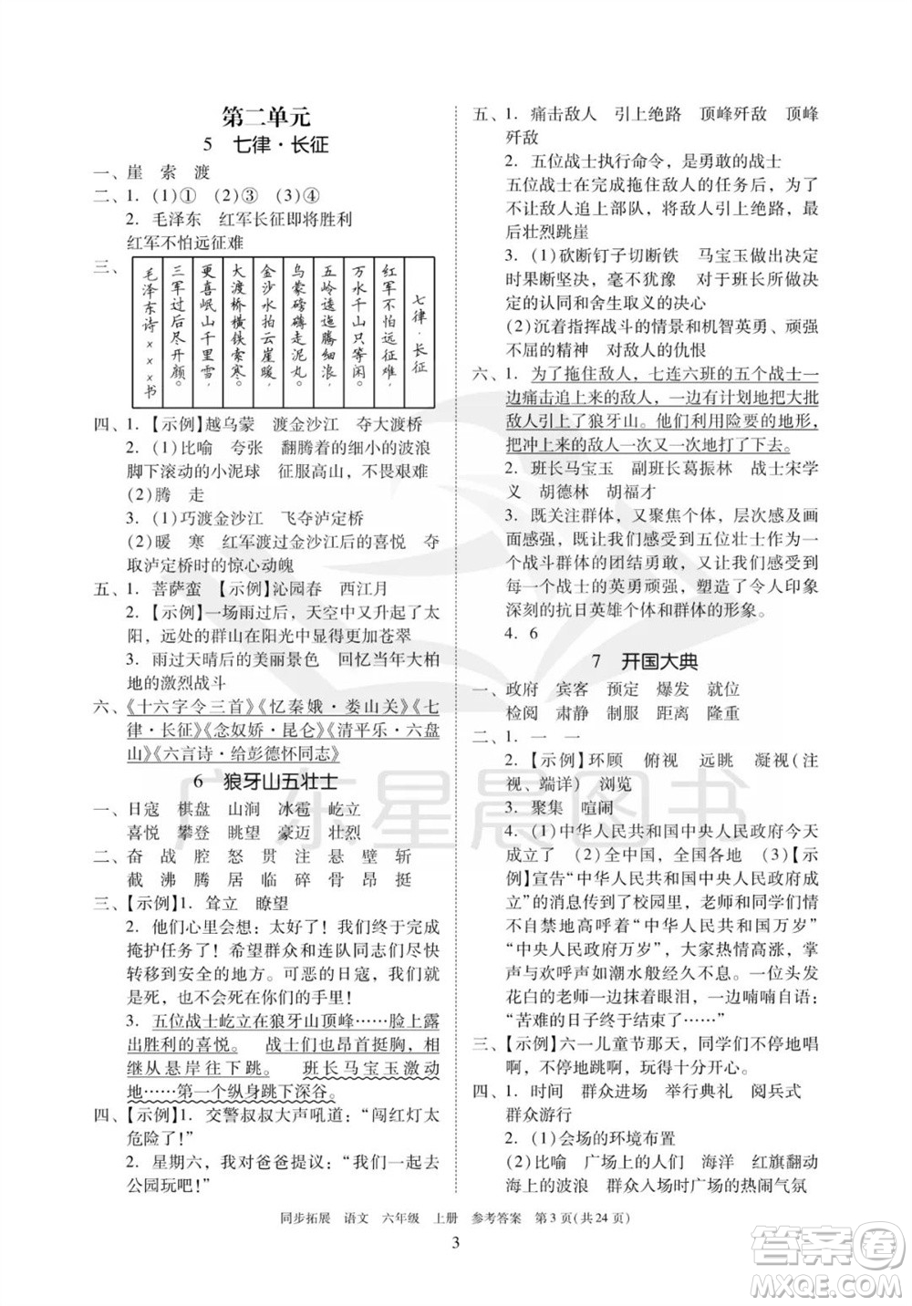 廣東人民出版社2023年秋同步拓展六年級(jí)語(yǔ)文上冊(cè)人教版參考答案