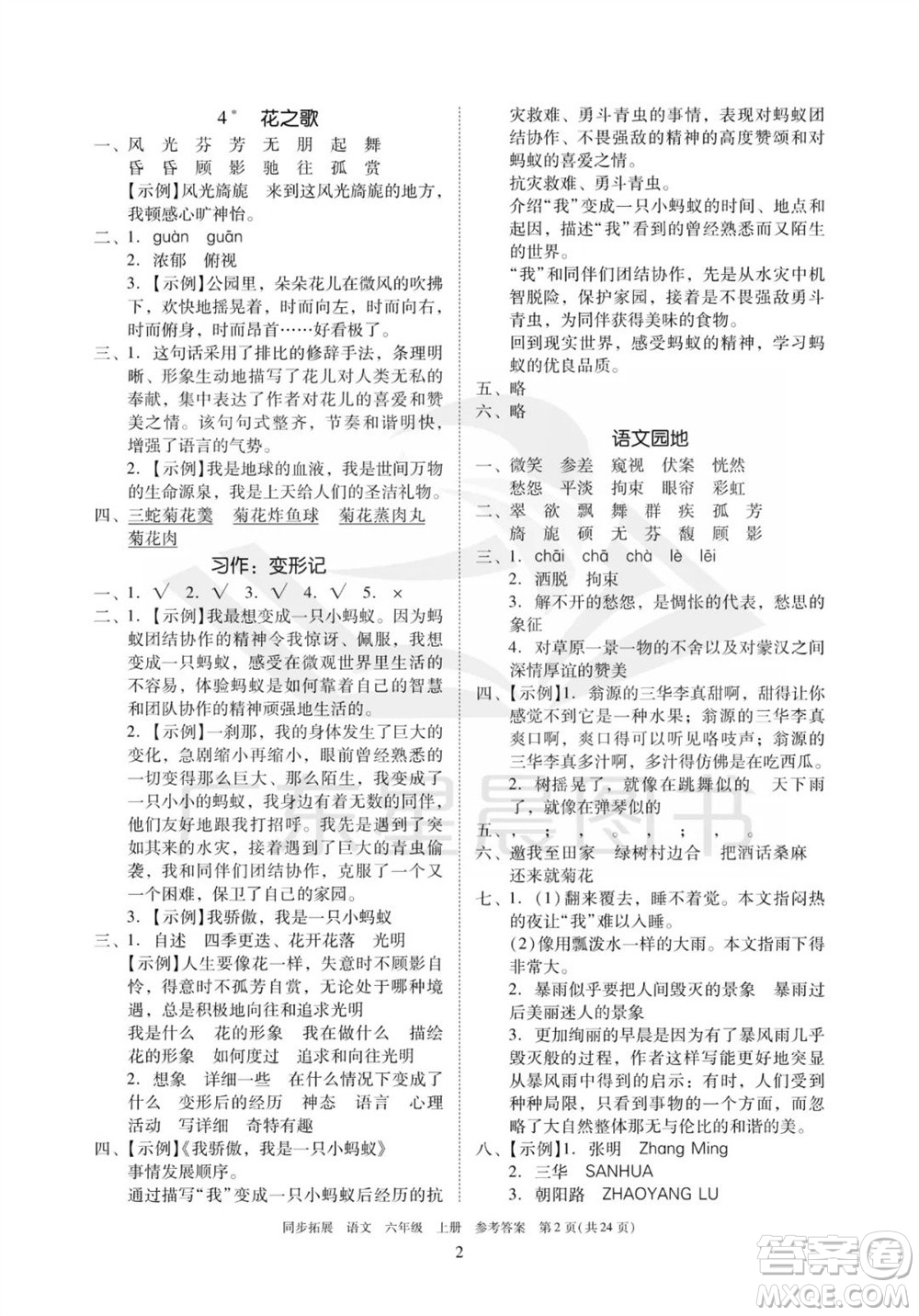 廣東人民出版社2023年秋同步拓展六年級(jí)語(yǔ)文上冊(cè)人教版參考答案