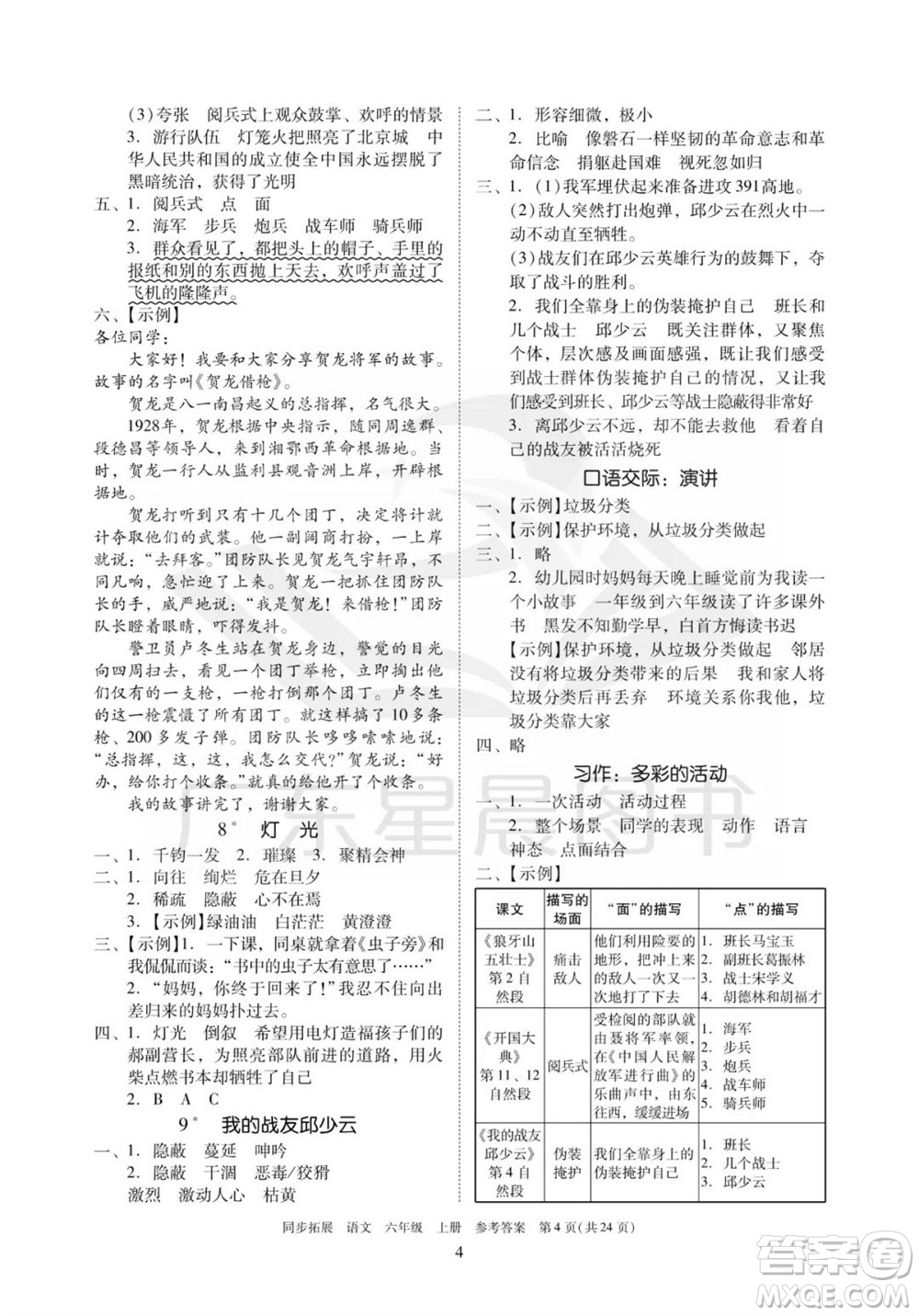 廣東人民出版社2023年秋同步拓展六年級(jí)語(yǔ)文上冊(cè)人教版參考答案