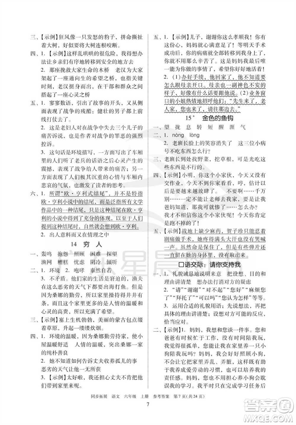 廣東人民出版社2023年秋同步拓展六年級(jí)語(yǔ)文上冊(cè)人教版參考答案