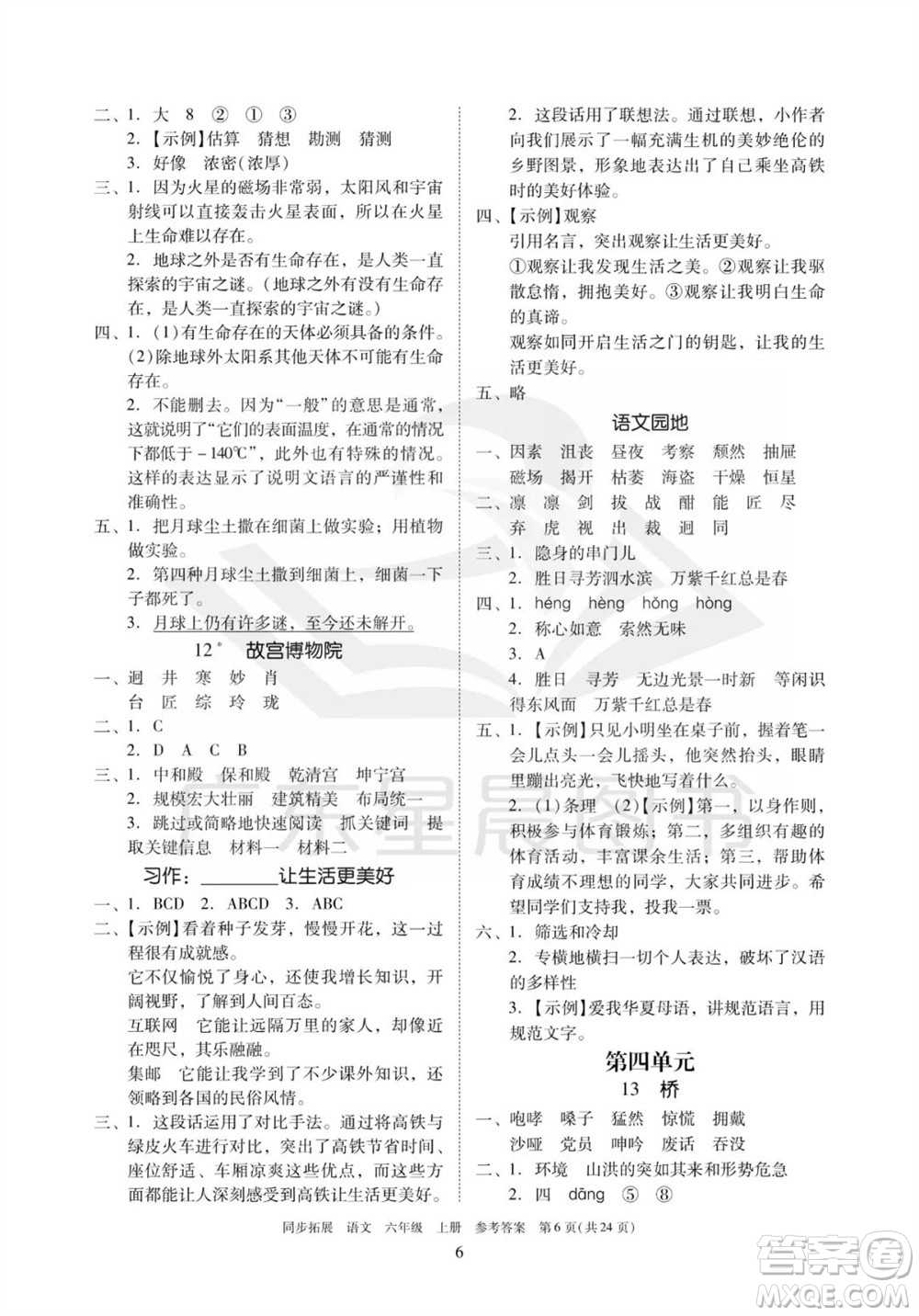 廣東人民出版社2023年秋同步拓展六年級(jí)語(yǔ)文上冊(cè)人教版參考答案