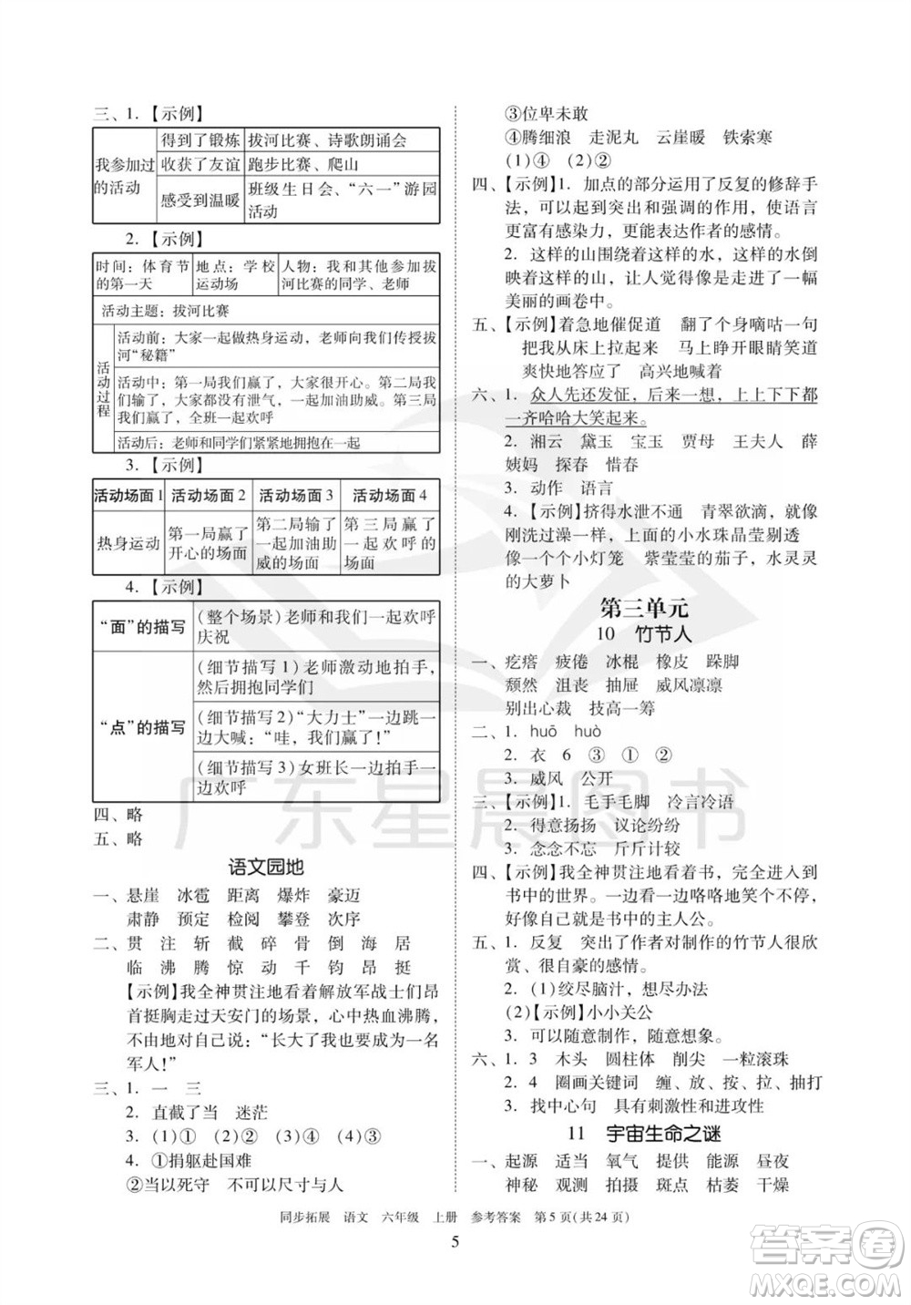 廣東人民出版社2023年秋同步拓展六年級(jí)語(yǔ)文上冊(cè)人教版參考答案