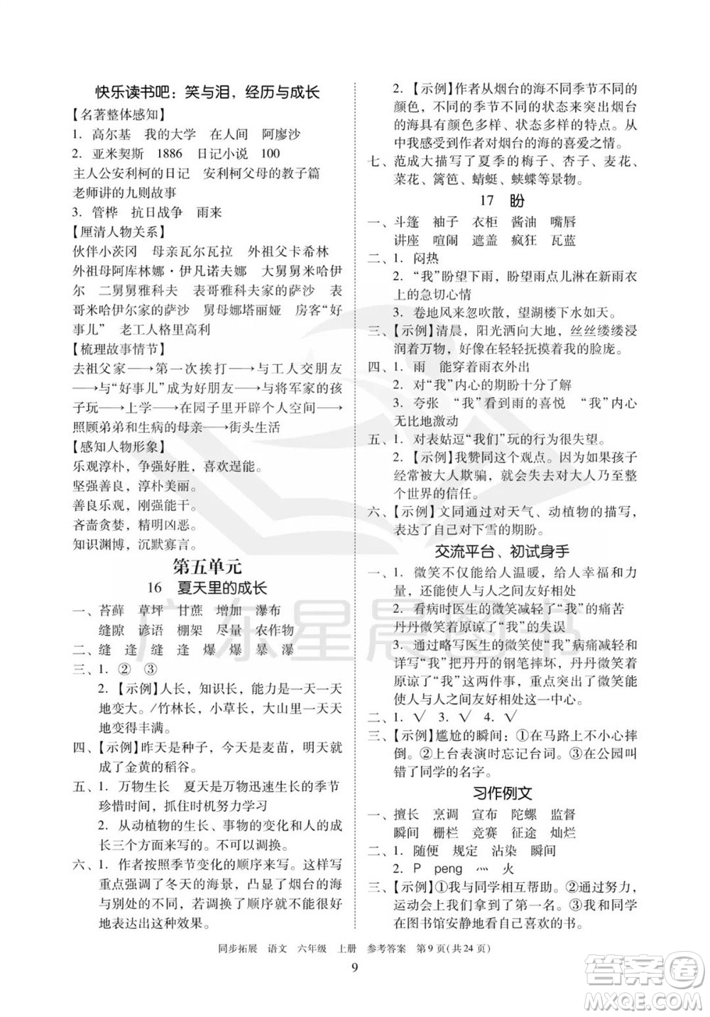 廣東人民出版社2023年秋同步拓展六年級(jí)語(yǔ)文上冊(cè)人教版參考答案