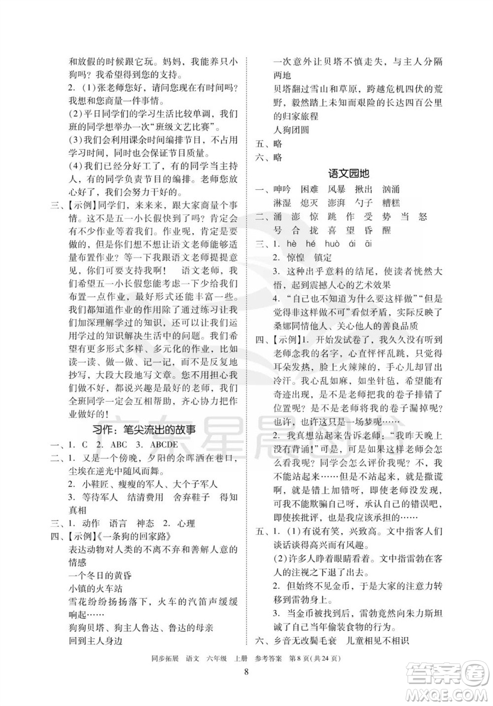 廣東人民出版社2023年秋同步拓展六年級(jí)語(yǔ)文上冊(cè)人教版參考答案