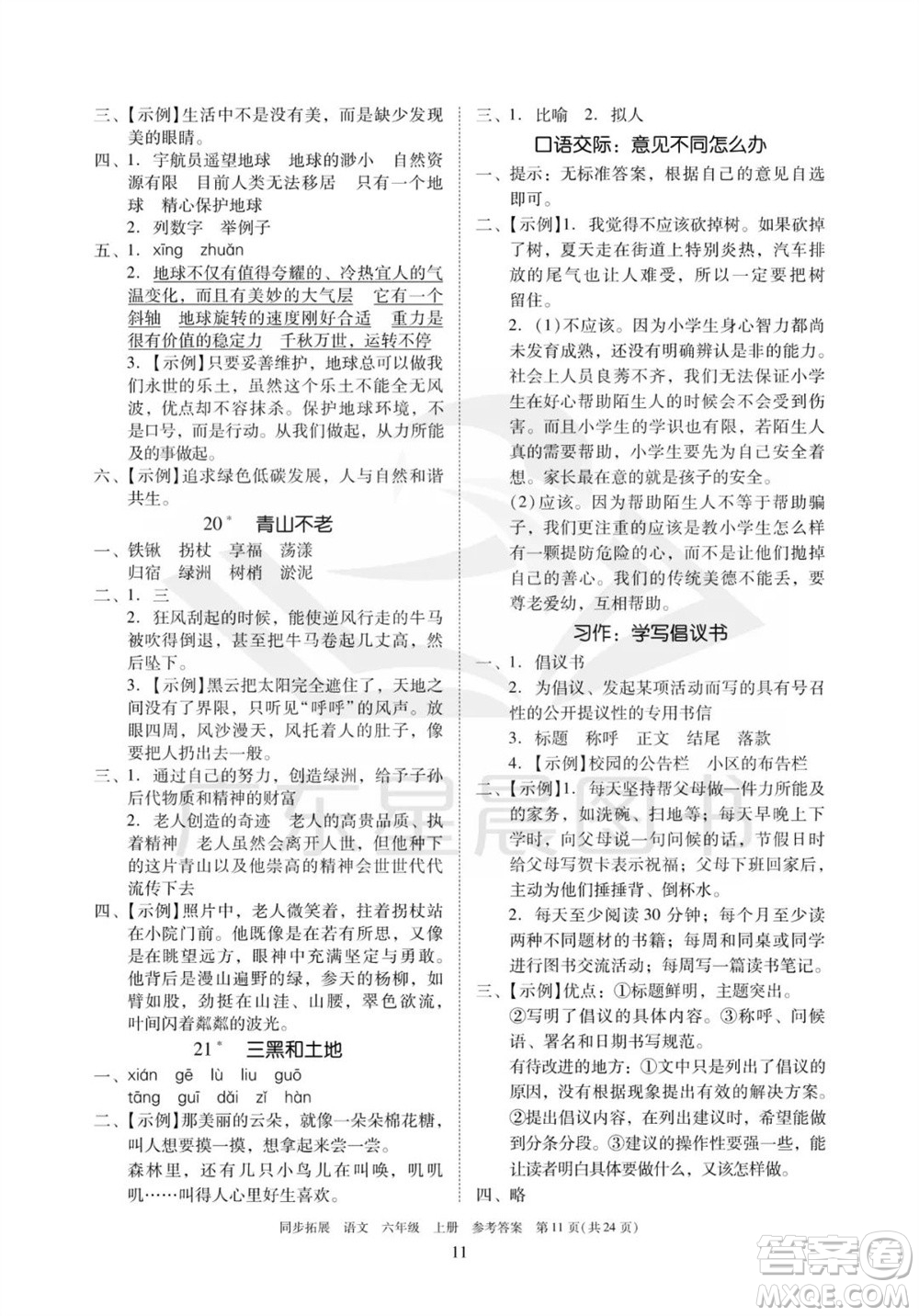 廣東人民出版社2023年秋同步拓展六年級(jí)語(yǔ)文上冊(cè)人教版參考答案
