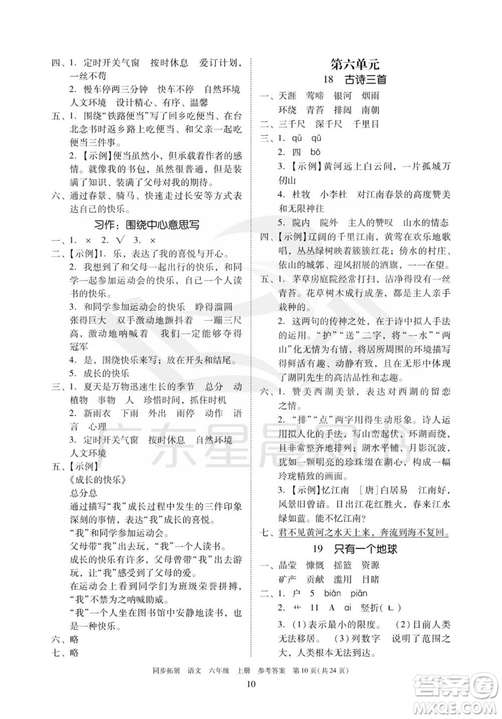 廣東人民出版社2023年秋同步拓展六年級(jí)語(yǔ)文上冊(cè)人教版參考答案
