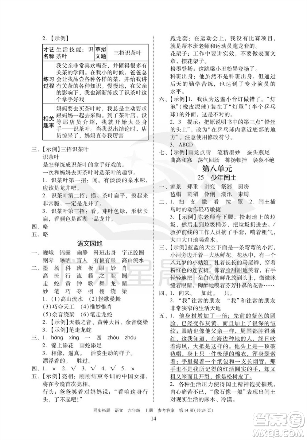 廣東人民出版社2023年秋同步拓展六年級(jí)語(yǔ)文上冊(cè)人教版參考答案