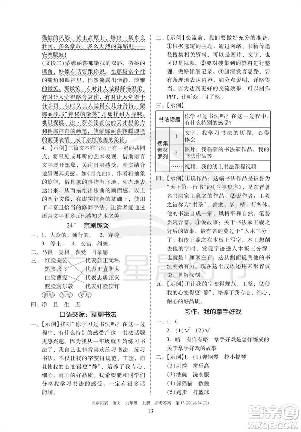 廣東人民出版社2023年秋同步拓展六年級(jí)語(yǔ)文上冊(cè)人教版參考答案