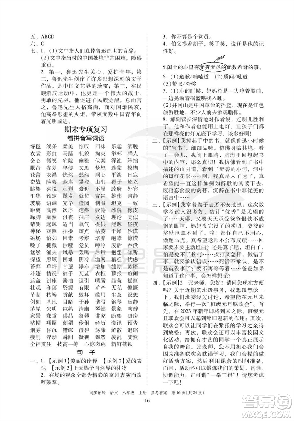 廣東人民出版社2023年秋同步拓展六年級(jí)語(yǔ)文上冊(cè)人教版參考答案