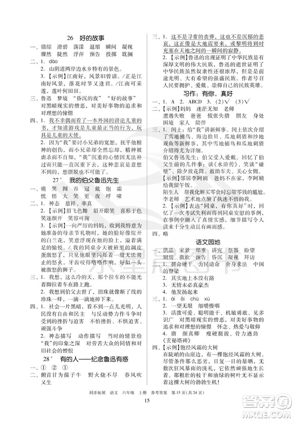 廣東人民出版社2023年秋同步拓展六年級(jí)語(yǔ)文上冊(cè)人教版參考答案