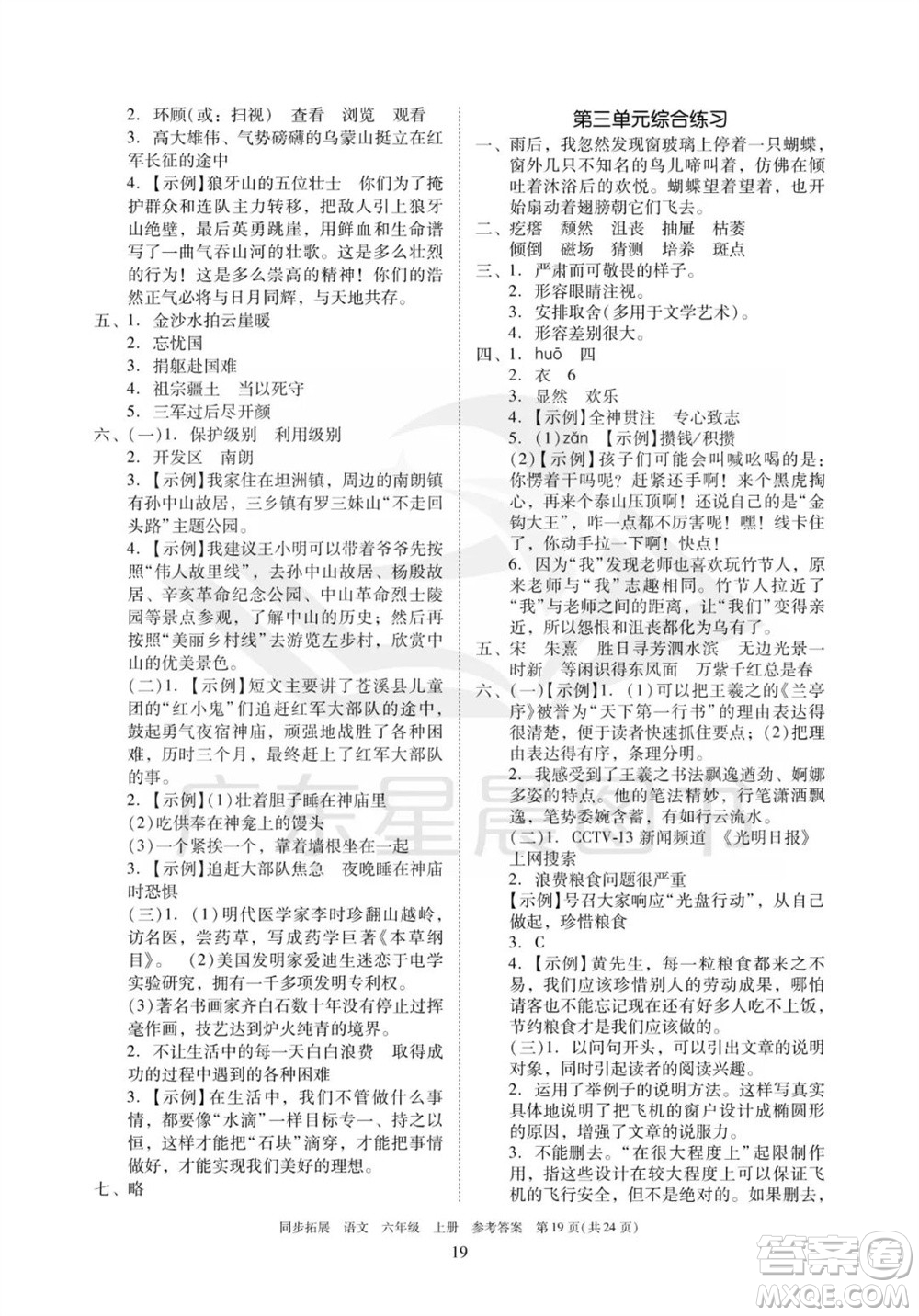廣東人民出版社2023年秋同步拓展六年級(jí)語(yǔ)文上冊(cè)人教版參考答案