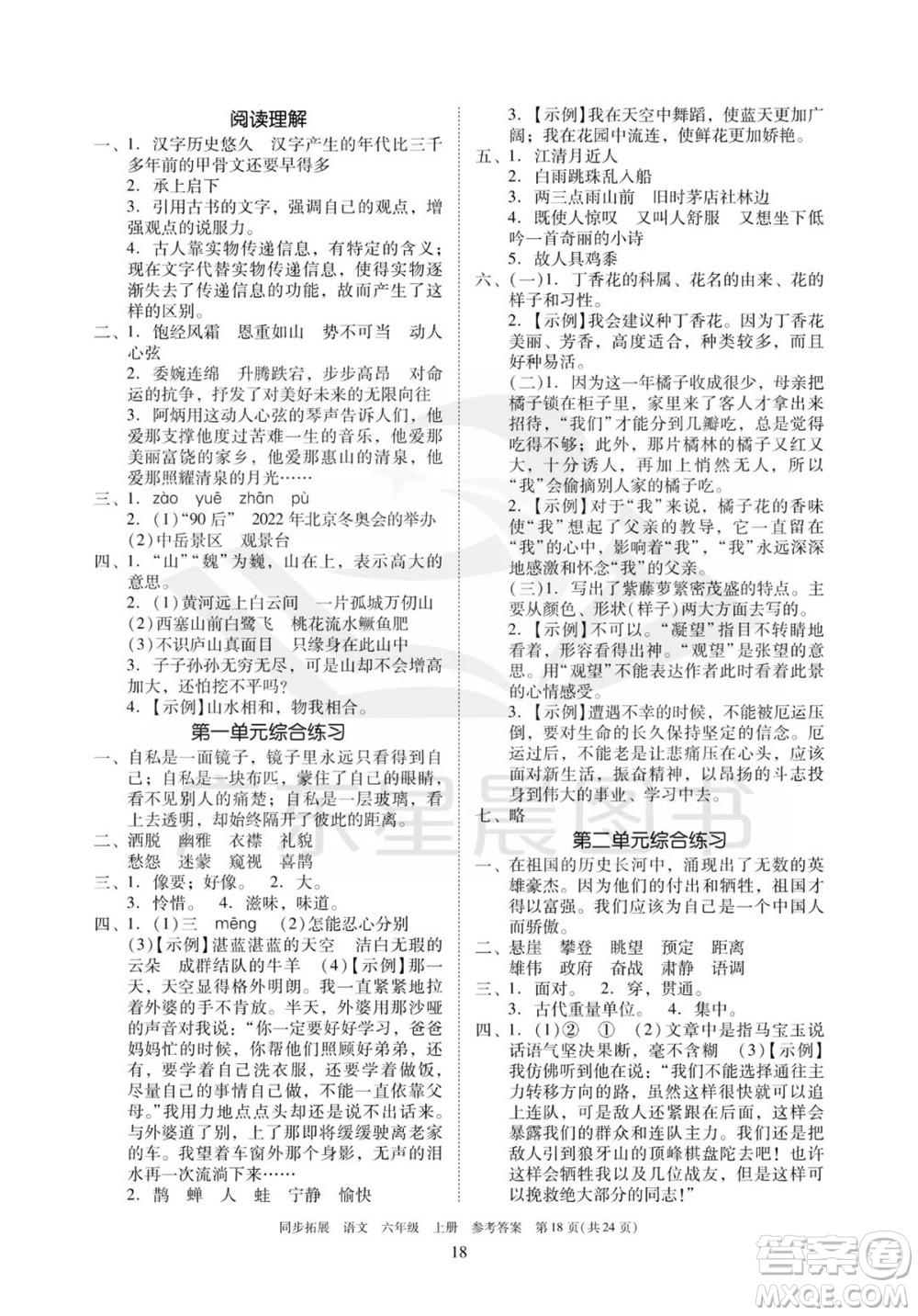 廣東人民出版社2023年秋同步拓展六年級(jí)語(yǔ)文上冊(cè)人教版參考答案
