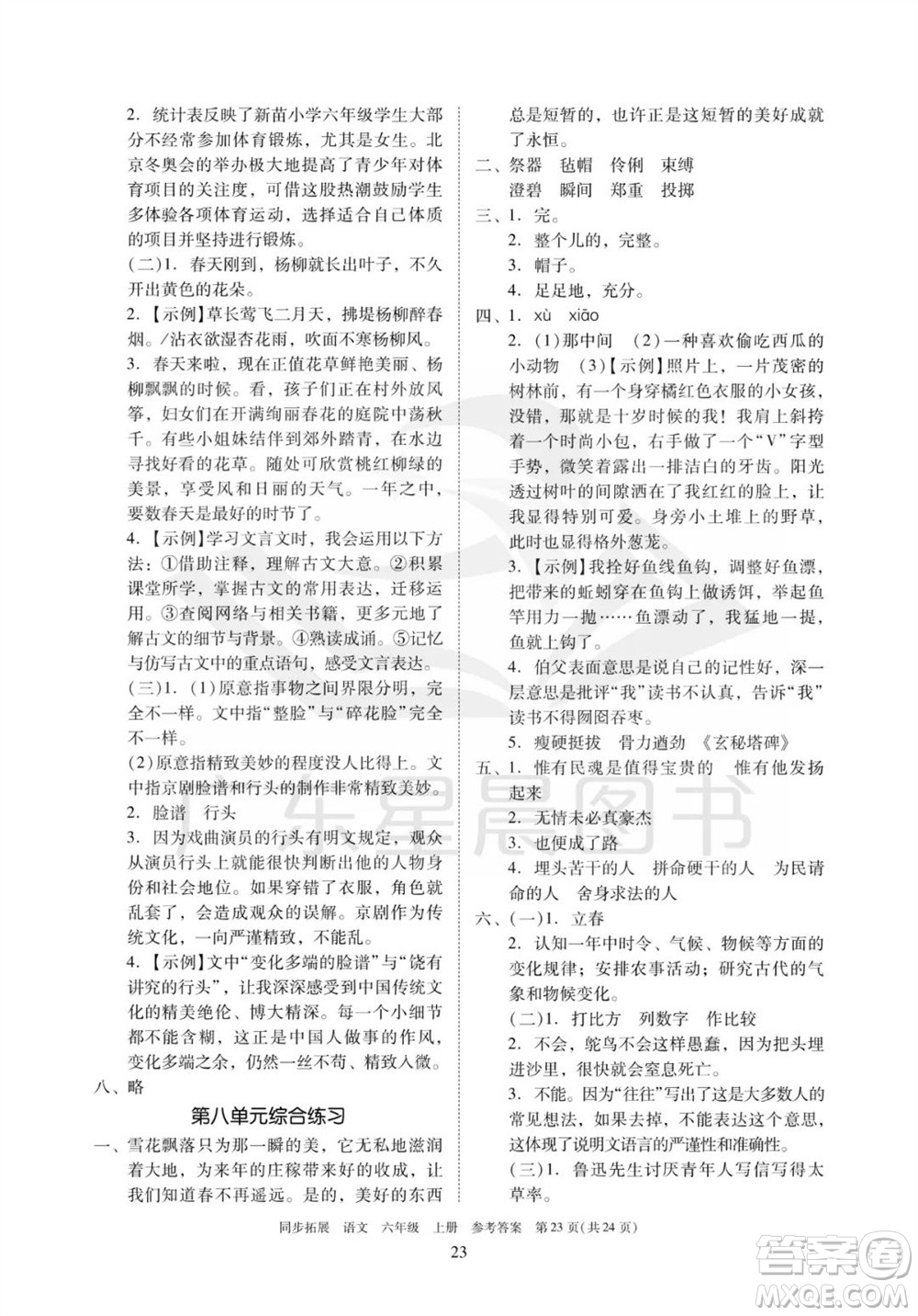廣東人民出版社2023年秋同步拓展六年級(jí)語(yǔ)文上冊(cè)人教版參考答案