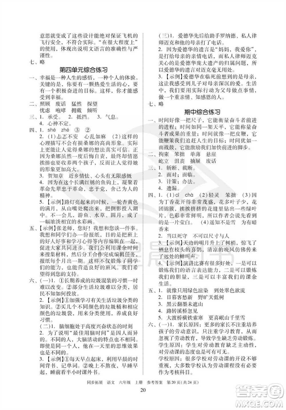 廣東人民出版社2023年秋同步拓展六年級(jí)語(yǔ)文上冊(cè)人教版參考答案