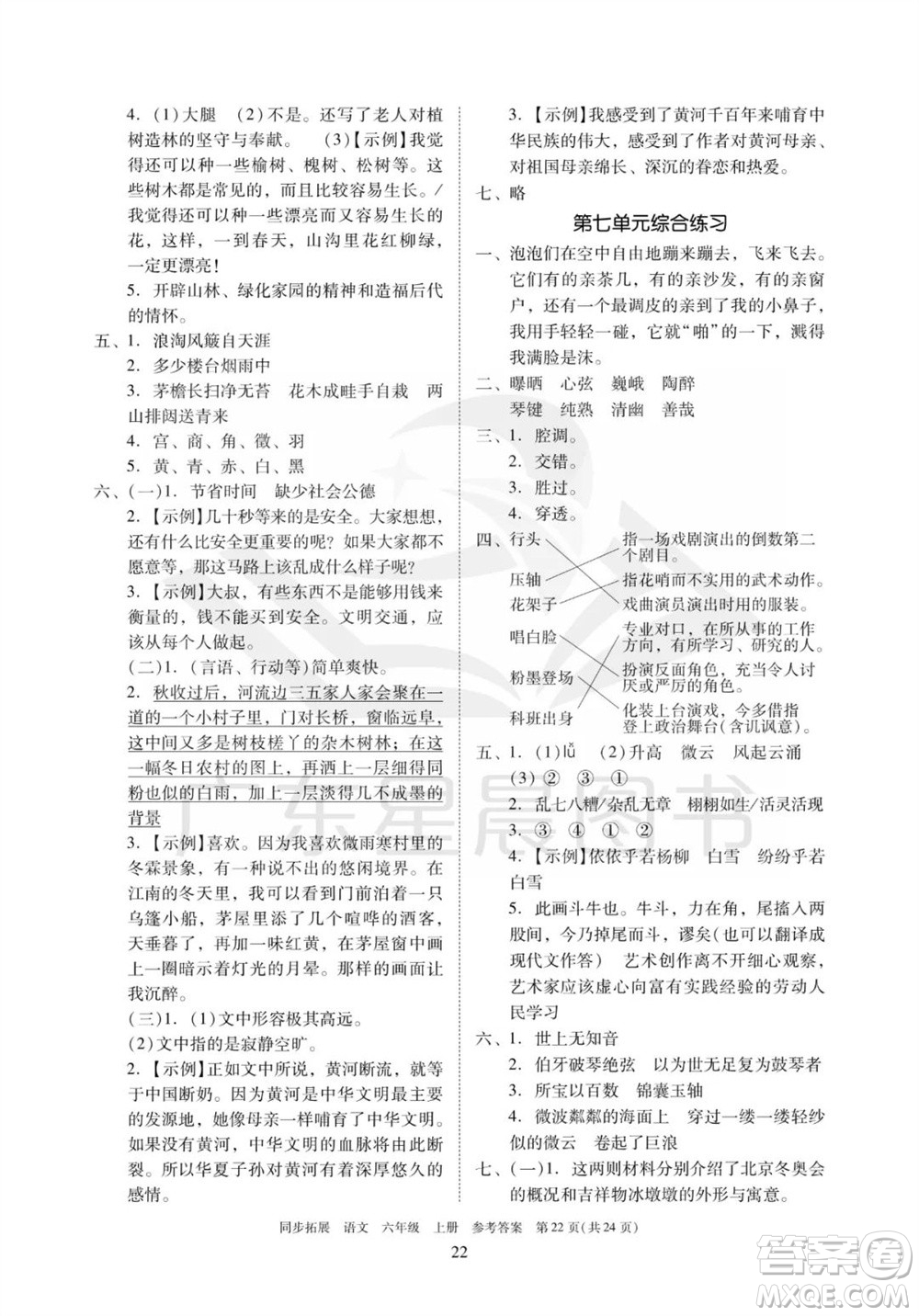 廣東人民出版社2023年秋同步拓展六年級(jí)語(yǔ)文上冊(cè)人教版參考答案