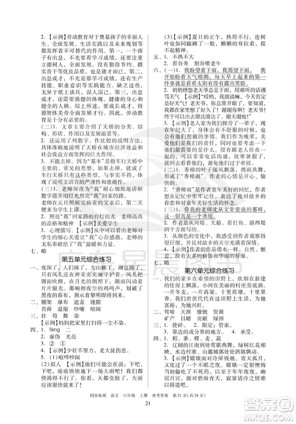 廣東人民出版社2023年秋同步拓展六年級(jí)語(yǔ)文上冊(cè)人教版參考答案
