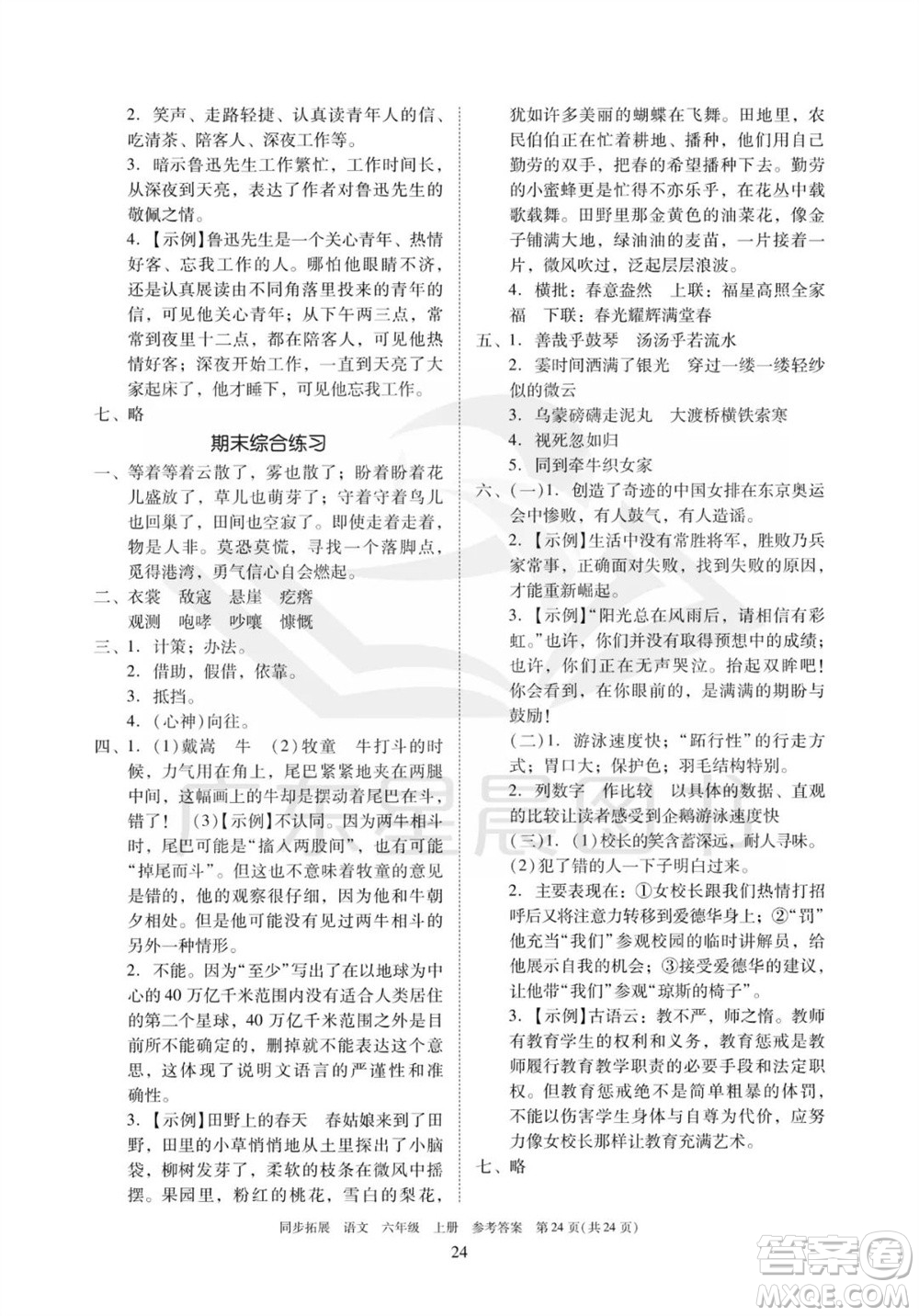 廣東人民出版社2023年秋同步拓展六年級(jí)語(yǔ)文上冊(cè)人教版參考答案