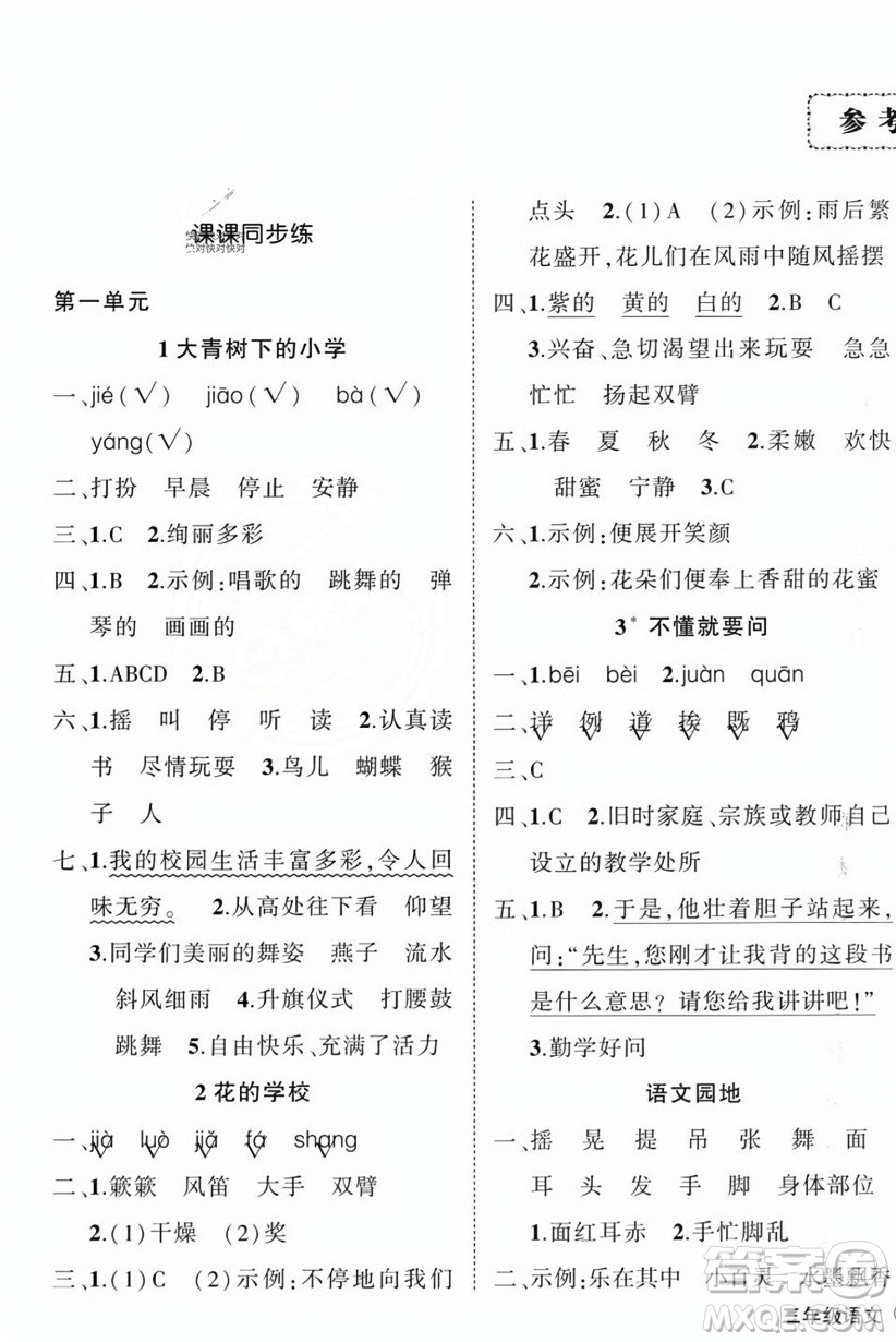 西安出版社2023年秋狀元成才路創(chuàng)優(yōu)作業(yè)100分三年級(jí)語(yǔ)文上冊(cè)人教版四川專版答案