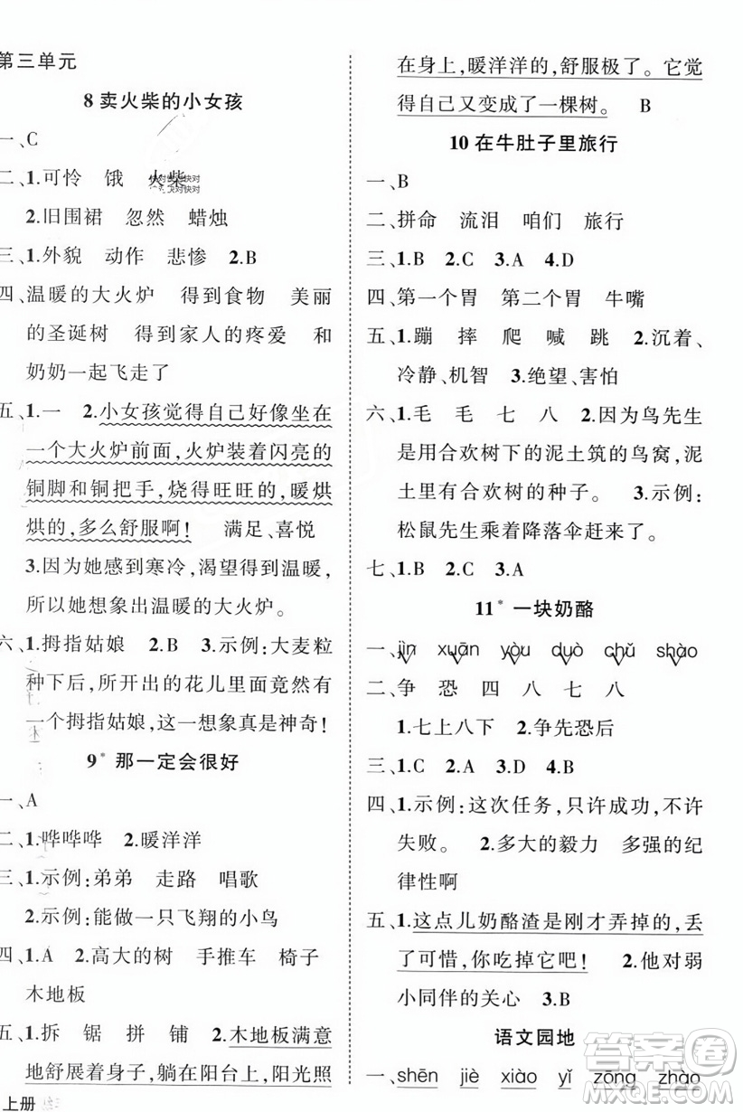 西安出版社2023年秋狀元成才路創(chuàng)優(yōu)作業(yè)100分三年級(jí)語(yǔ)文上冊(cè)人教版四川專版答案