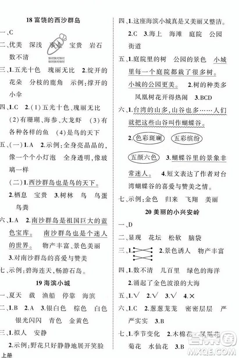 西安出版社2023年秋狀元成才路創(chuàng)優(yōu)作業(yè)100分三年級(jí)語(yǔ)文上冊(cè)人教版四川專版答案