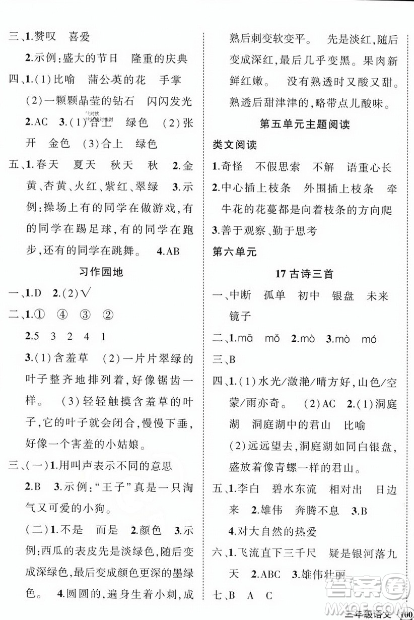 西安出版社2023年秋狀元成才路創(chuàng)優(yōu)作業(yè)100分三年級(jí)語(yǔ)文上冊(cè)人教版四川專版答案
