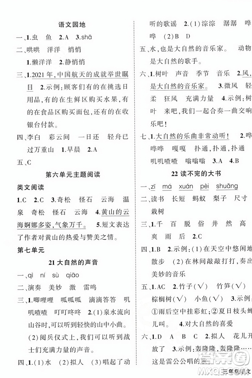 西安出版社2023年秋狀元成才路創(chuàng)優(yōu)作業(yè)100分三年級(jí)語(yǔ)文上冊(cè)人教版四川專版答案