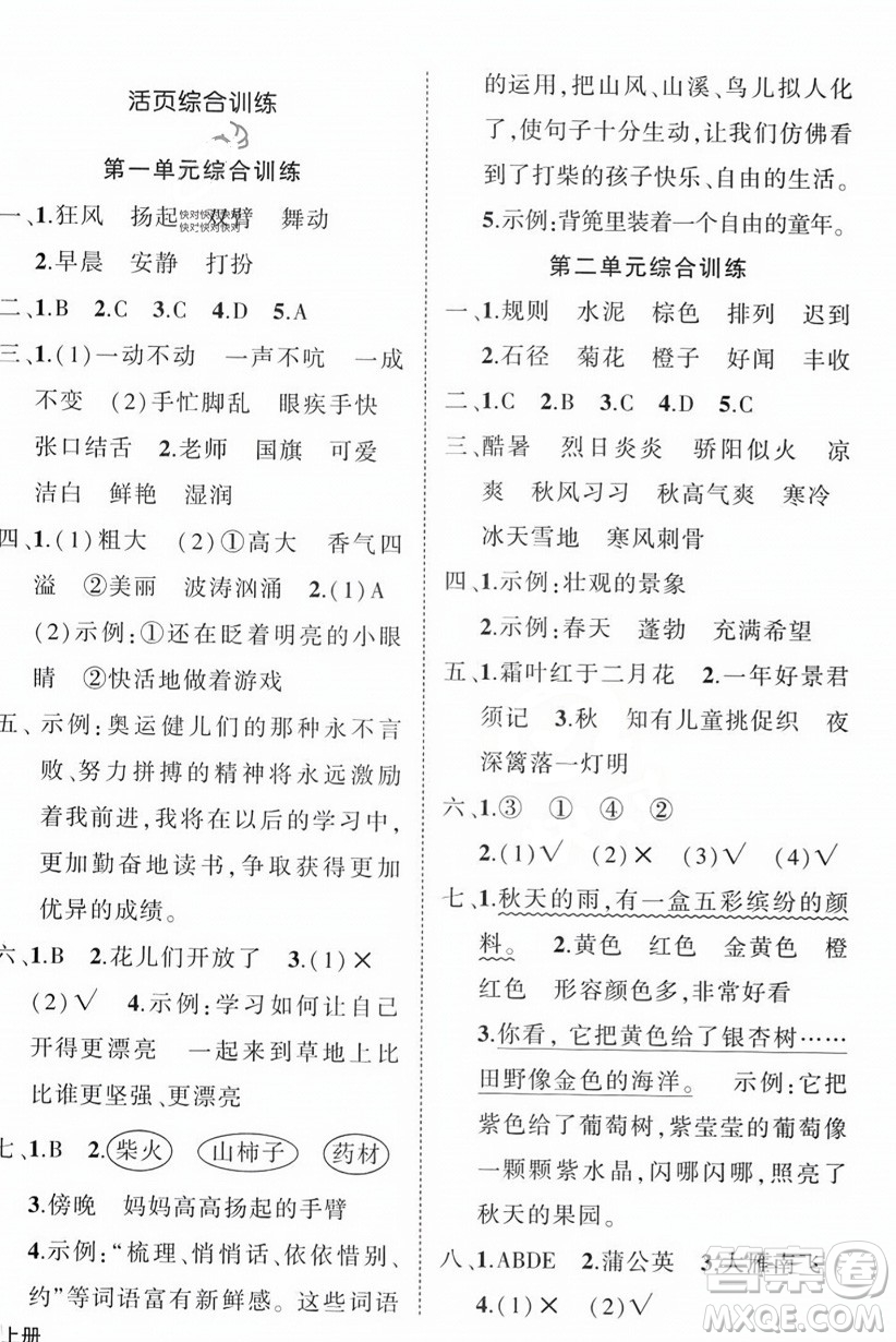 西安出版社2023年秋狀元成才路創(chuàng)優(yōu)作業(yè)100分三年級(jí)語(yǔ)文上冊(cè)人教版四川專版答案