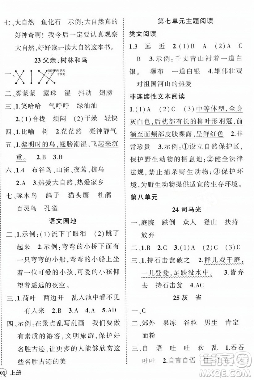西安出版社2023年秋狀元成才路創(chuàng)優(yōu)作業(yè)100分三年級(jí)語(yǔ)文上冊(cè)人教版四川專版答案