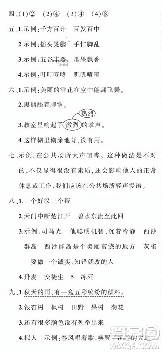 西安出版社2023年秋狀元成才路創(chuàng)優(yōu)作業(yè)100分三年級(jí)語(yǔ)文上冊(cè)人教版四川專版答案