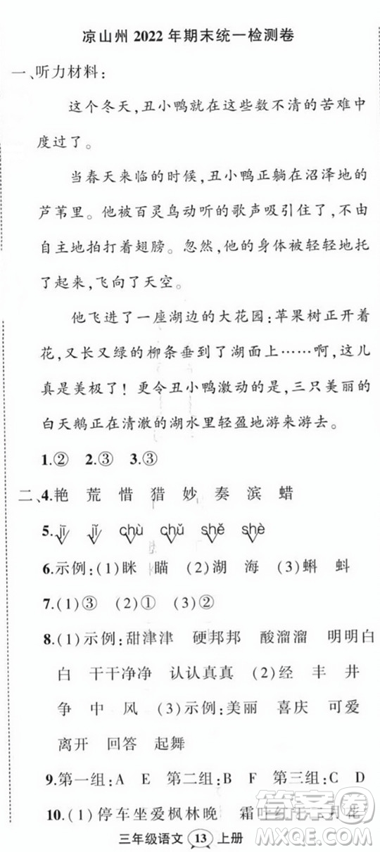 西安出版社2023年秋狀元成才路創(chuàng)優(yōu)作業(yè)100分三年級(jí)語(yǔ)文上冊(cè)人教版四川專版答案