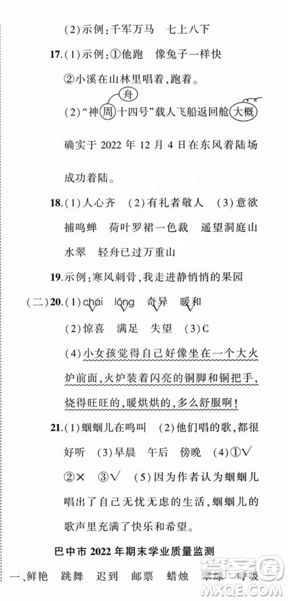 西安出版社2023年秋狀元成才路創(chuàng)優(yōu)作業(yè)100分三年級(jí)語(yǔ)文上冊(cè)人教版四川專版答案