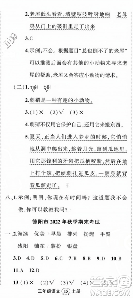 西安出版社2023年秋狀元成才路創(chuàng)優(yōu)作業(yè)100分三年級(jí)語(yǔ)文上冊(cè)人教版四川專版答案