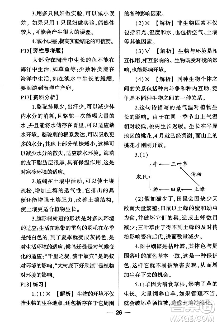 吉林教育出版社2023年秋狀元成才路創(chuàng)優(yōu)作業(yè)七年級(jí)生物上冊(cè)人教版答案