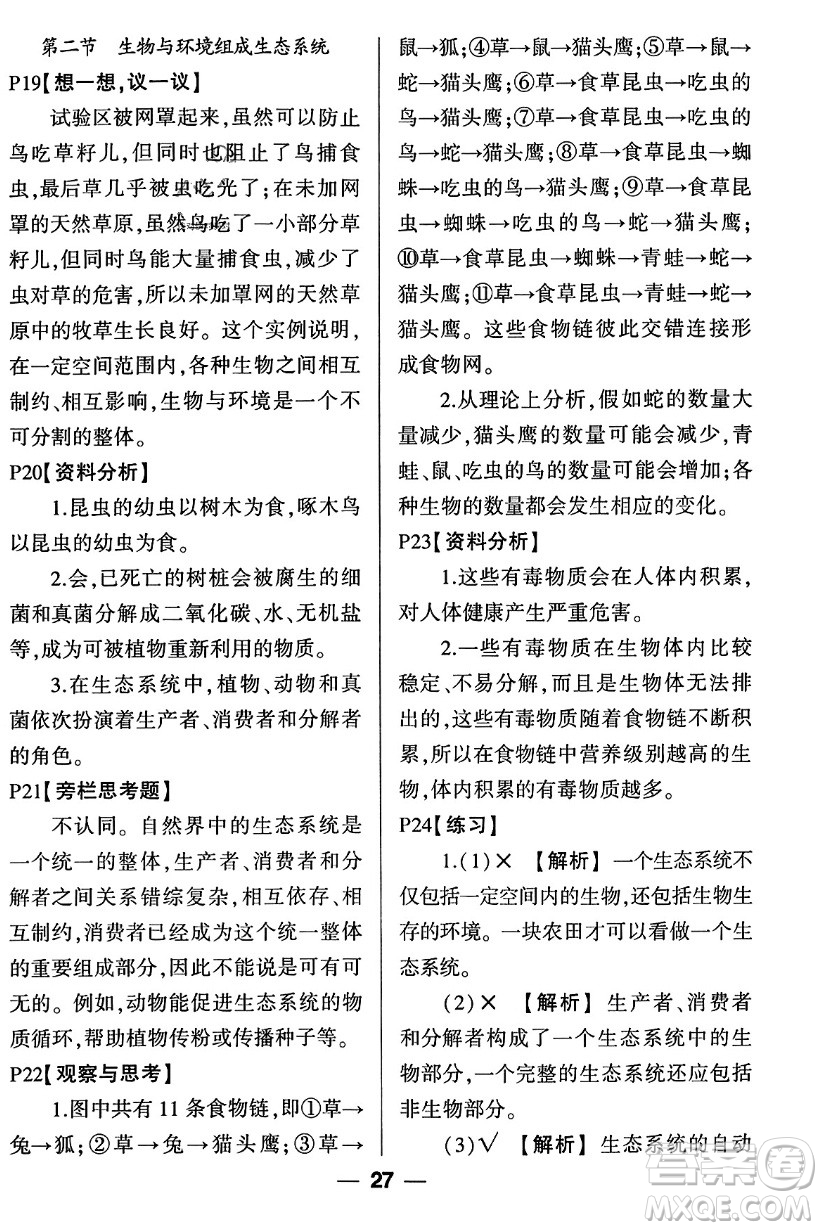 吉林教育出版社2023年秋狀元成才路創(chuàng)優(yōu)作業(yè)七年級(jí)生物上冊(cè)人教版答案