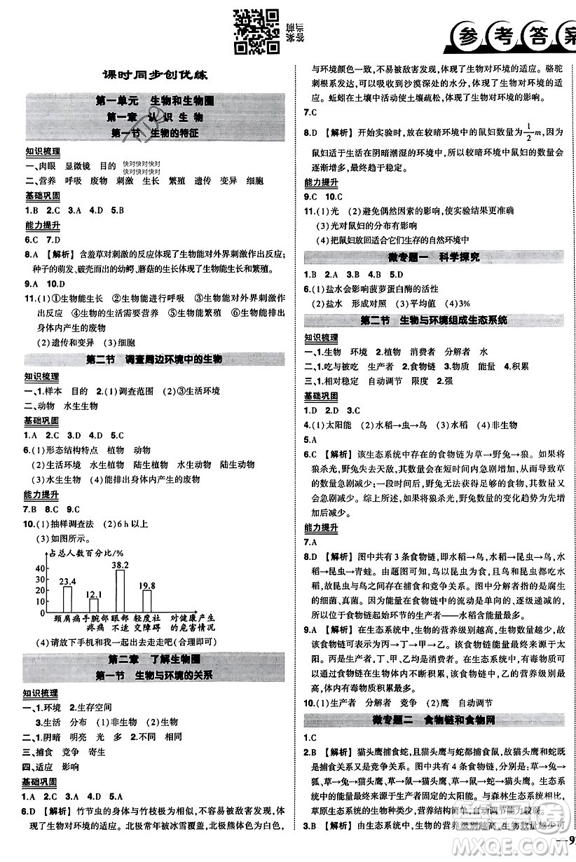 吉林教育出版社2023年秋狀元成才路創(chuàng)優(yōu)作業(yè)七年級(jí)生物上冊(cè)人教版答案
