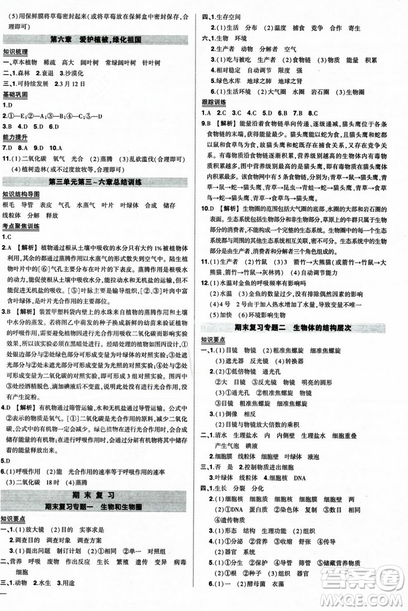 吉林教育出版社2023年秋狀元成才路創(chuàng)優(yōu)作業(yè)七年級(jí)生物上冊(cè)人教版答案