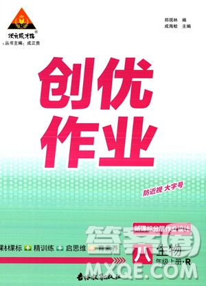 吉林教育出版社2023年秋狀元成才路創(chuàng)優(yōu)作業(yè)八年級生物上冊人教版答案