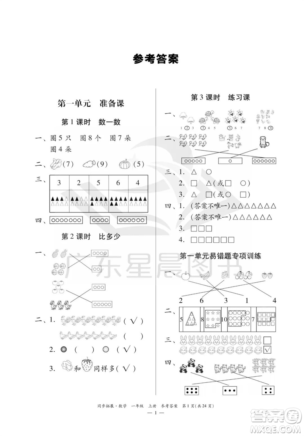華南理工大學(xué)出版社2023年秋同步拓展一年級(jí)數(shù)學(xué)上冊(cè)人教版參考答案