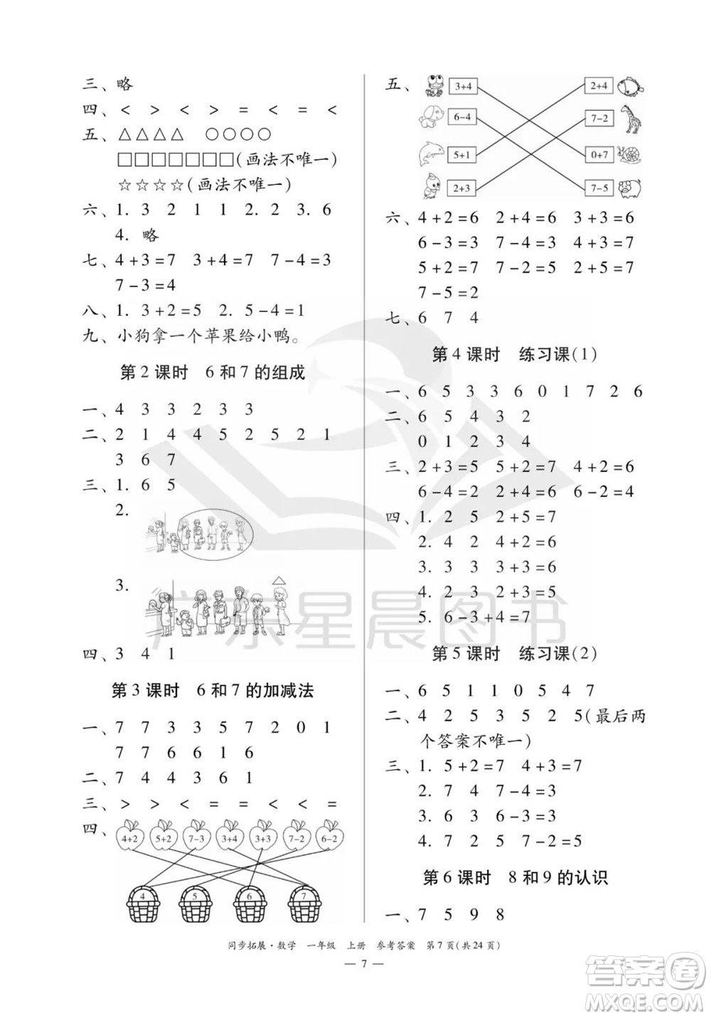 華南理工大學(xué)出版社2023年秋同步拓展一年級(jí)數(shù)學(xué)上冊(cè)人教版參考答案