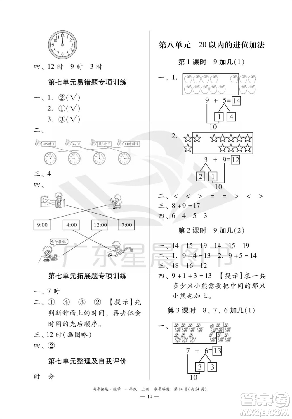 華南理工大學(xué)出版社2023年秋同步拓展一年級(jí)數(shù)學(xué)上冊(cè)人教版參考答案